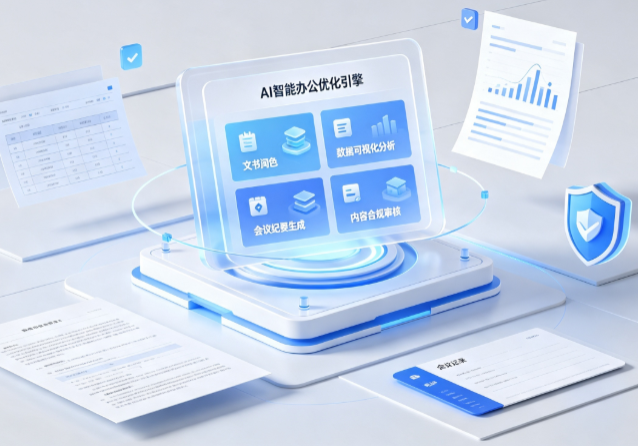 大化瑶族自治县AI重构现代办公体系 智能优化引擎助力企业轻量化高效运营